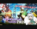 【Palworld】霊夢と妖夢でパルパルしPALWORLD　part1【ゆっくり実況】