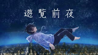 遊覧前夜 / hiramasa feat.初音ミク