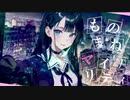 ものまねマイノリティ／ズーイー feat.櫻花アリス