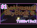 【Minecraft】#1 TUSBv13α2をがんばります【VOICEROID実況】