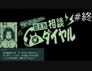 怪異かも？と思ったら 最終回【奇天烈相談ダイヤル実況プレイ】