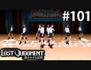 誠陵ラビッツ魂のラストダンス【LOST JUDGMENT：裁かれざる記憶】#101