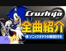 【音楽】Crush 40 楽曲紹介【ソニックボーカル曲まとめ】