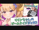 【COEIROINK劇場】リリンちゃんのゲームクイズまとめ part2【リリンちゃん@Lusty*Kiss Production】