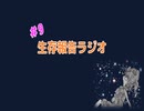 生存報告ラジオ#9二月二十四日は何の日？/グノーシアって神ゲーに声優さんがついたら誰になると思う？
