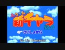【mugen】黛冬優子公開【ぶちかませ】