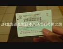 JR北海道&東日本パスで行く東北旅 Part4