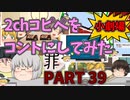 【2chコピペ】 ゆっくりコントにしてみた小劇場 PART 39【ゆっくり】