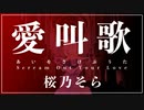愛叫歌 / Rio feat. 桜乃そら