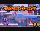 マリオVSドンキーコング　＃３【ニンテンドーswitch】