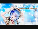 【MMD】ワールドワイドワンダー / Sour Wonderland Maid Miku