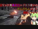 #26 Aランク帯最底辺ニドスラ使いのずんだもんが逝くAC6ランクマ