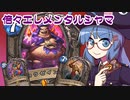 【音街ウナ実況】たのしいHearthStone 倍々エレメンタルシャーマン編【バッドランドの決斗】