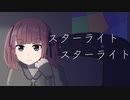 【オリジナル曲】スターライト スターライト【夏色花梨】