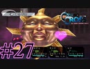 【実況】かつて挫折した『クロノクロス』を実況プレイ　#27【ネタバレあり】