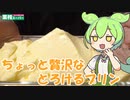 【業務スーパー】ちょっと贅沢なとろけるプリンを食べていくよ！【ずんだもん・四国めたん】