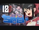 【Phantom Brigade】幽霊旅団ちぬたん 12【ゆっくり実況プレイ】