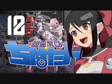 【Phantom Brigade】幽霊旅団ちぬたん 12【ゆっくり実況プレイ】