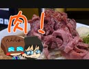 いっぱんくおりてぃず外食日記77「肉と麺と」様