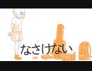 なさけない/星界