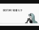 DESTINY/初音ミク