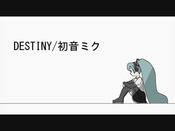 DESTINY/初音ミク