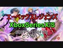 【APEX】120FPS対応になったXboxSeriesX/S版ってどうなの？【Xbox】