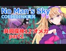 【ノーマンズスカイ】共同探検12 オメガ2【COEIROINK実況】