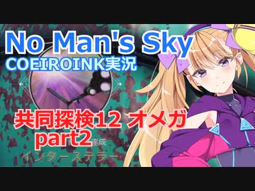 【ノーマンズスカイ】共同探検12 オメガ2【COEIROINK実況】