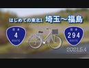 埼玉から東北へ！のんびり国道サイクリング