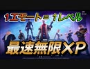 フォートナイト】２マップ海外最速無限XPマップで簡単レベルアップ【クリサポ　ギフト企画】　VOICEVOX:ずんだもん