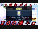 3周年ガチャ