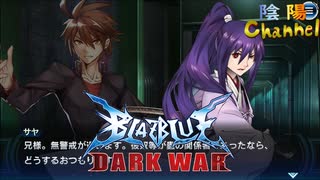 【陰陽】 ブレイブルー オルタナティブ ダークウォーをプレイ　part51