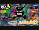 第6回フェス「汝、何を求める？」【Splatoon3実況part382】