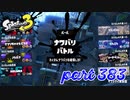 第6回フェス「汝、何を求める？」【Splatoon3実況part383】