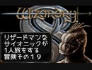 Wizardry8 トカゲ超能力者の孤独な戦い Part19