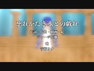 忘れがたき水との戯れ / ジャージ佐藤 feat. 音街ウナ