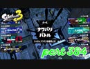 第6回フェス「汝、何を求める？」【Splatoon3実況part384】