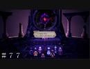 この剣は友の為に…-エクストラクエスト- ＃７７【オクトパストラベラーⅡ】