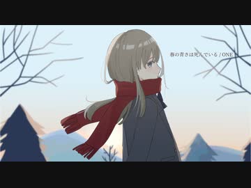 春の青さは死んでいる / ONE