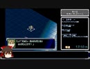 スーパーロボット大戦α RTA 10:29:26 Part4/???