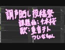 【#調声晒し投稿祭2024】千本桜【重音テト・ついなちゃん（小春六花）】