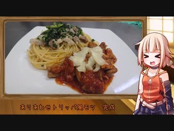 OИEのテキトーおうちご飯　＃60「ありあわせトリッパ風モツ」
