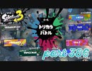 第6回フェス「汝、何を求める？」【Splatoon3実況part386】