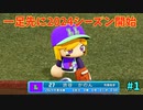 「パワプロ2022」ラブライブで架空ペナント2024シーズン編「eBASEBALLパワフルプロ野球2022」＃1