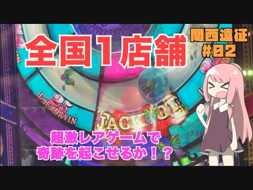 関西遠征#02】全国1店舗の超激レアメダルゲームで奇跡を起こしたい俺 