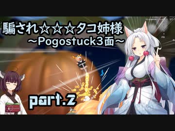 騙され☆☆☆タコ姉様 part.2 ～Pogostuck 3面～