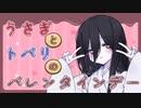 【ボイボ寮ルーキー祭】うさぎとトバリのバレンタインデー