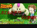 【switch】スーパーマリオRPG#2【実況プレイ】