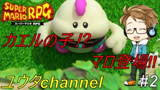 【switch】スーパーマリオRPG#2【実況プレイ】